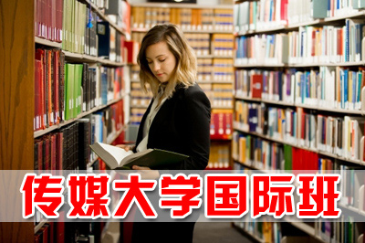 中国传媒大学国际班，中国传媒大学国际本科，中国传媒大学国际预科，中国传媒大学中外合作办学，中国传媒大学2+2国际本科